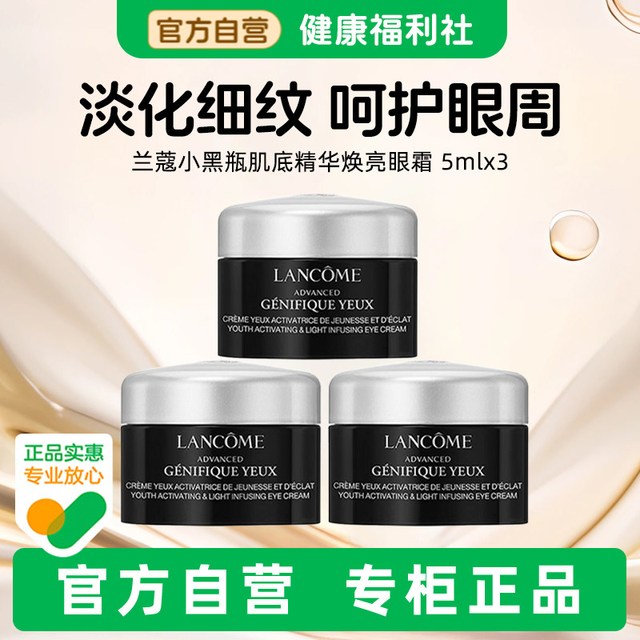 88VIP：兰蔻 小黑瓶发光眼霜淡纹抗初老焕亮眼5ml×3保湿滋润修护