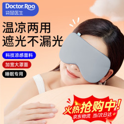 袋鼠医生 凉温两用眼罩 (浅灰蓝+藕粉色)