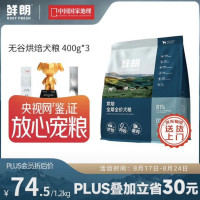 鲜朗 无谷烘焙犬粮1.2kg