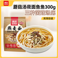 西贝 莜面村 蘑菇汤鱼鱼300g 3种口味任选4