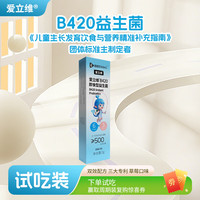 爱立维 儿童益生菌青少年肥控体调理肠胃减提高肠道代谢b420益生菌3g*1条