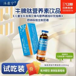 沐康宁1200mg牛脾氨肽营养素饮品10ml试吃装
