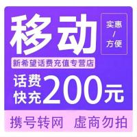 今日必买:中国移动 话费充值  200元
