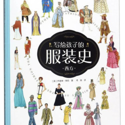 《写给孩子的服装史 西方》（精装）