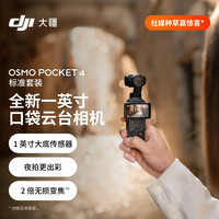 大疆 Osmo Pocket 4 口袋云台相机 标准套装