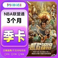 咪咕 NBA联盟通会员季卡