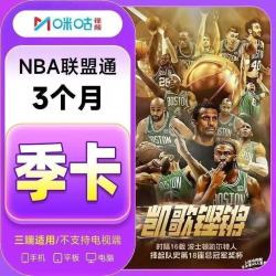 咪咕 NBA联盟通会员季卡