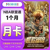 咪咕 NBA联盟通会员月卡