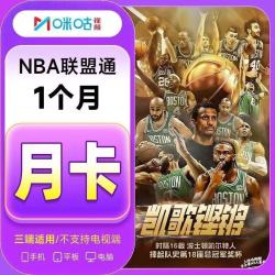 咪咕 NBA联盟通会员月卡