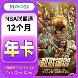 咪咕 NBA联盟通会员年卡