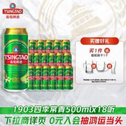 青岛啤酒 1903四季常青系列 拉格啤酒 500ml*18罐 赠酒杯1个