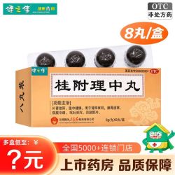 健之佳 桂附理中丸 9g*8丸/盒 肾阳衰弱 脾胃虚寒  脘腹冷痛 呕吐泄泻药