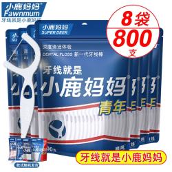 小鹿妈妈 经典牙线棒舒适清洁牙缝超细家庭用剔牙线 【家庭袋装】 100支 8袋