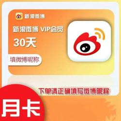 微博 新浪微博vip会员1个月 微博会员30天 直冲