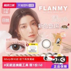 FLANMY 日抛盒10片隐形眼镜女大小直径爵士黑松饼