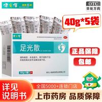 健之佳 足光散 40g*5袋/盒 角化型手足癣 臭汗症 清热燥湿 杀虫敛汗