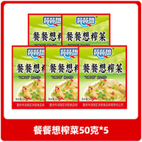 京喜 餐餐想榨菜50克 口口脆下饭菜小包装咸菜榨菜产地涪陵 榨菜50克*5袋