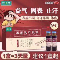 健之佳 玉屏风口服液 10ml*9支/盒 益气 固表 止汗 用于表虚不固 自汗恶风 体虚易感风邪者