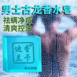 迪香兰卡 男士古龙香水皂除螨控油祛痘手工皂精油皂洗澡洗脸洁面皂沐浴香皂 6盒   90g/送网