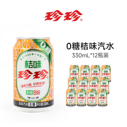 珍珍 无糖桔味碳酸饮料汽水零糖橙味气泡水330ml罐装含维C