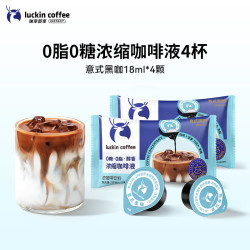 瑞幸咖啡 coffee咖啡即享醇香浓缩咖啡液0糖0脂生椰拿铁14倍高浓醇速溶美式黑咖啡18ml 意式黑咖