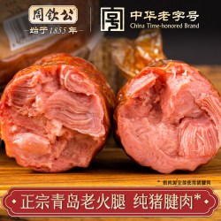 周钦公 青岛老火腿礼盒纯猪腱子肉山东特产小吃零食中秋送礼