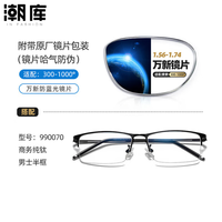 万新 1.67MR-7防蓝光近视镜片（哈气防伪）+商务时尚镜架多款可选