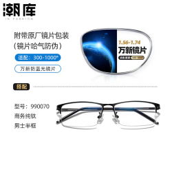 万新 1.67MR-7防蓝光近视镜片（哈气防伪）+商务时尚镜架多款可选