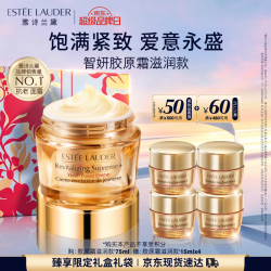 雅诗兰黛 智妍胶原霜滋润款面霜75ml赠60ml同款淡纹紧致护肤品套装化妆品礼盒