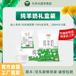 九羊 纯羊奶新日期无添加液态羊奶脱膻小分子孕妇儿童200ml*16袋