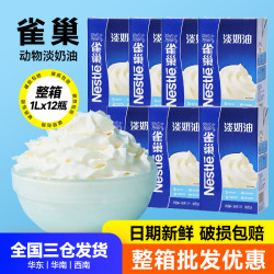 广禧优品 雀巢淡奶油1L*12整箱批发商用稀奶油家用烘焙蛋挞糕裱花奶盖适用