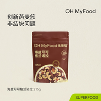 移动端：哦唛福 ohmyfood格兰诺拉榛果黑巧克力可可烘焙燕麦片坚果代餐即食早晚餐