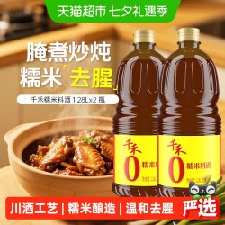 千禾 糯米料酒 2560ml 1.28L*2
