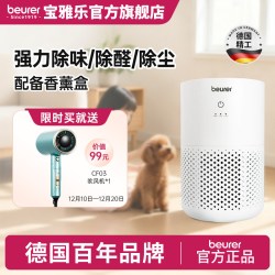 宝雅乐 beurer德国宝雅乐香氛空气净化器除甲醛除菌家用吸猫毛神器净化机