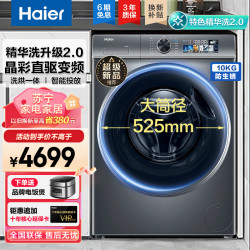海尔 新品精华洗直驱变频滚筒洗衣机洗烘一体10公斤HBD1266全自动智能投放
