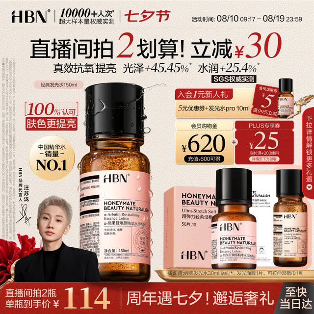 HBN 发光水150ml 赠同款30ml+湿敷棉50片/盒+精粹面膜28ml