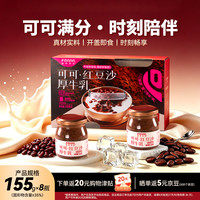 滋养有范 可可·红豆沙厚牛乳 165g*8瓶礼盒 即食早餐粥代餐