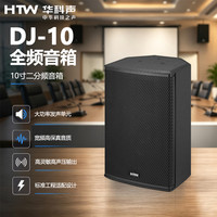 HTW华科声DJ-10 全频音箱专业舞台全频音响会议室多功能厅教室商超扩声音箱