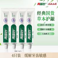 88VIP：两面针 缓解牙龈问题 牙膏 110g*4支
