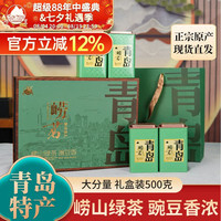 崂茗 崂山绿茶礼盒装2026新茶浓香豆香青岛特产茶叶正宗500g山东