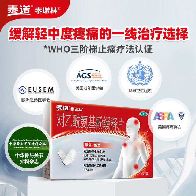 泰诺 对乙酰氨基酚缓释片24片