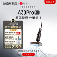 石头 A30 Pro 3.0洗地机