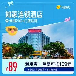 如家品牌全国200＋门店 89元住1晚通用券  覆盖热门城市