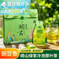 崂茗 2026新茶崂山绿茶冷泡茶正宗山东青岛崂山绿茶冷泡原叶茶特产