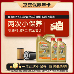 嘉实多 极护智E版双次小保养卡 0W-20 C5 6L 含机油+机滤+工时 汽车保养