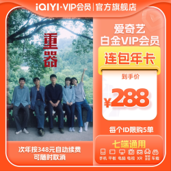 爱奇艺 白金VIP会员年卡12个月 爱奇艺电视会员需下载银河奇异果 填写手机号码充值