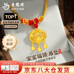 老鳳祥 老凤祥足金福字金锁项链黄金长命锁平安锁铃铛吊坠宝宝婴儿金锁新款满月 今/次日达