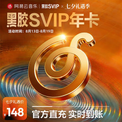 网易云音乐 黑胶SVIP会员 12个月 年卡会员 填手机号充值