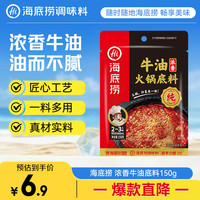 海底捞 浓香牛油 火锅底料 150g