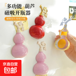 京喜 家用商用厨卫多功能葫芦磁吸开瓶器冰箱贴 葫芦开瓶器1装